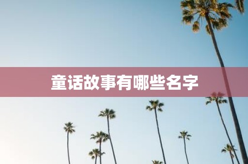 童话故事有哪些名字