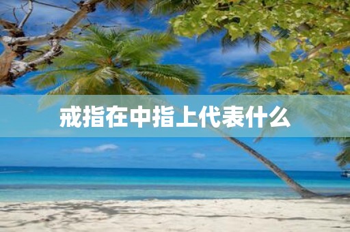 戒指在中指上代表什么