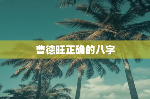 曹德旺正确的八字