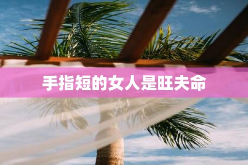 手指短的女人是旺夫命