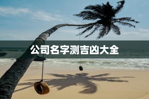 公司名字测吉凶大全