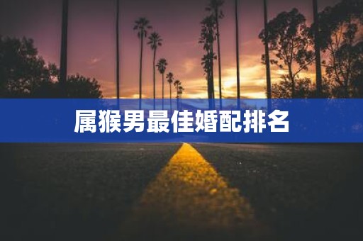 属猴男最佳婚配排名