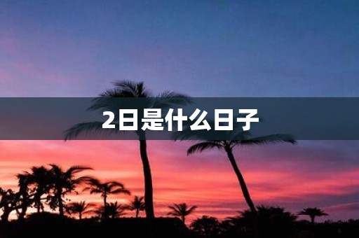 2日是什么日子