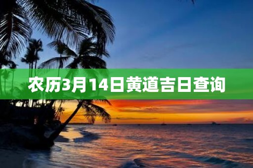 农历3月14日黄道吉日查询