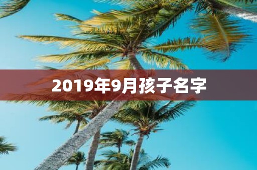 2019年9月孩子名字
