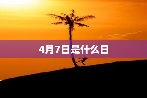 4月7日是什么日