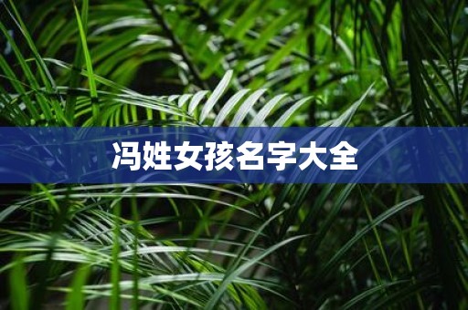 冯姓女孩名字大全