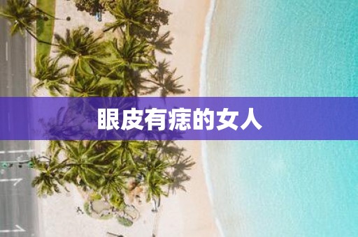 眼皮有痣的女人