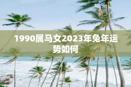 1990属马女2025年蛇年运势如何