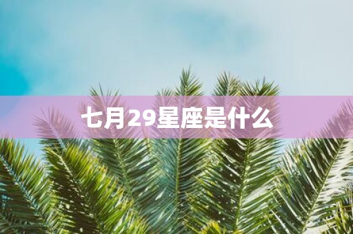 七月29星座是什么