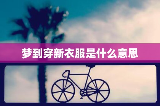 梦到穿新衣服是什么意思