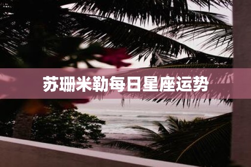 苏珊米勒每日星座运势