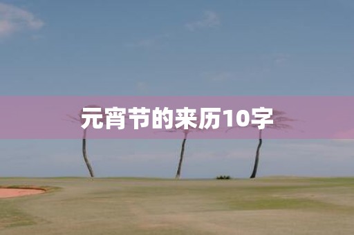 元宵节的来历10字
