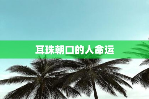 耳珠朝口的人命运