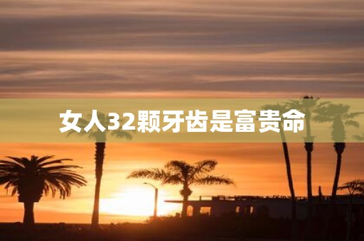 女人32颗牙齿是富贵命