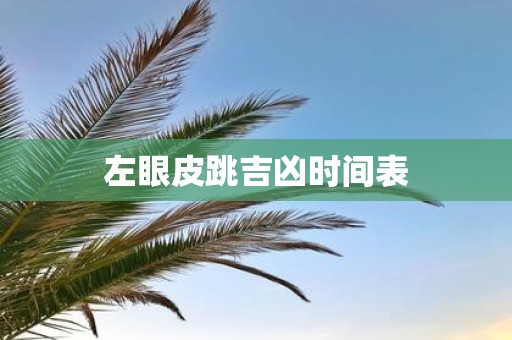左眼皮跳吉凶时间表