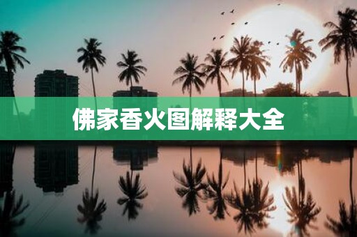 佛家香火图解释大全