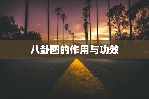 八卦图的作用与功效