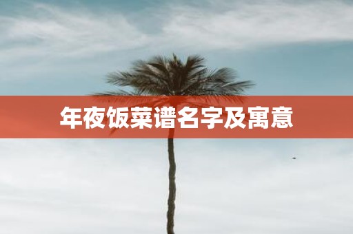 年夜饭菜谱名字及寓意