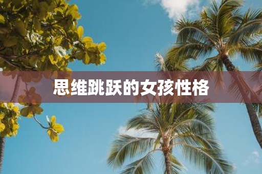 思维跳跃的女孩性格