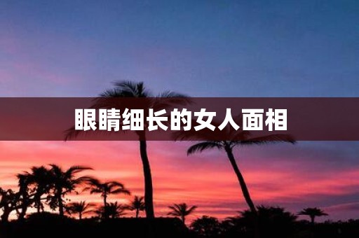 眼睛细长的女人面相