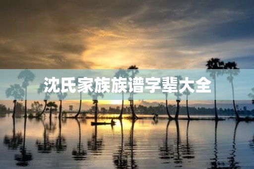 沈氏家族族谱字辈大全