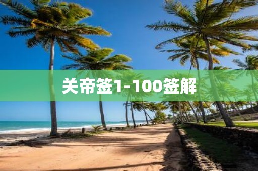 关帝签1-100签解