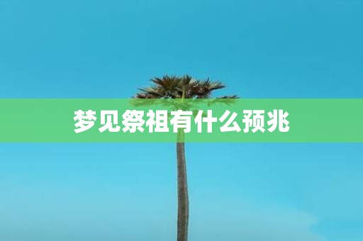 梦见祭祖有什么预兆