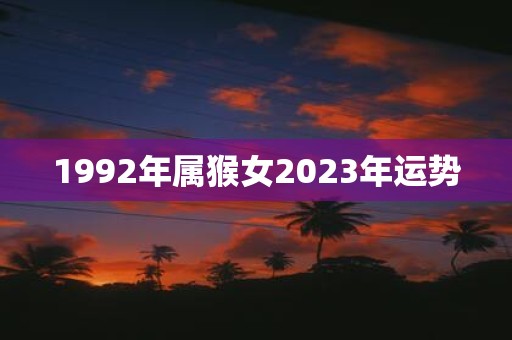 1992年属猴女2025年运势