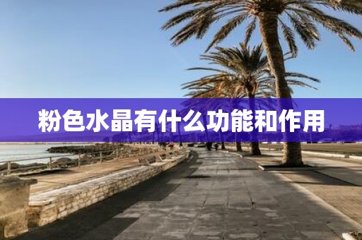 粉色水晶有什么功能和作用
