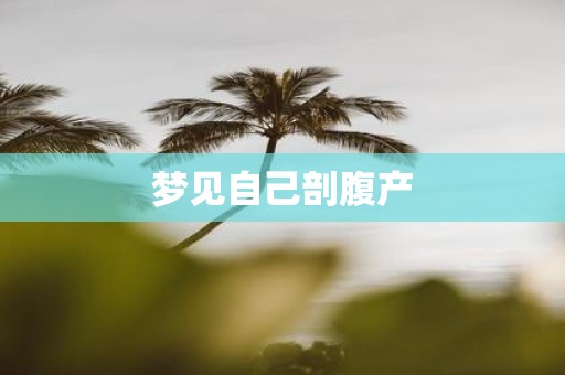 梦见自己剖腹产