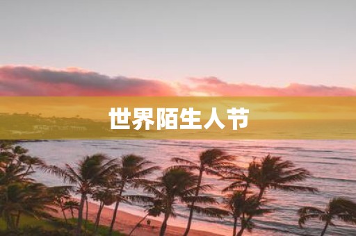 世界陌生人节
