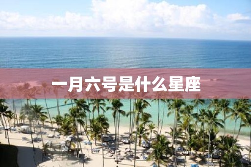 一月六号是什么星座