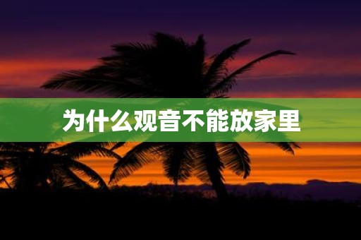 为什么观音不能放家里