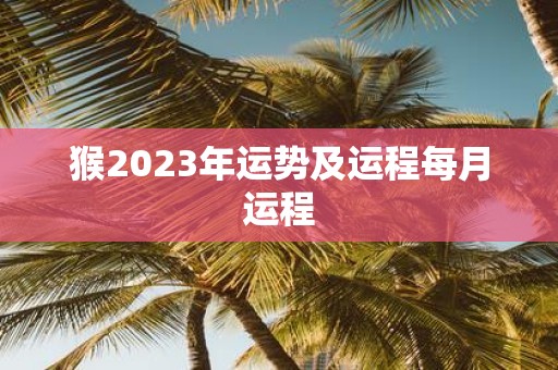 猴2025年运势及运程每月运程