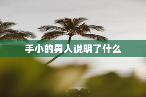 手小的男人说明了什么