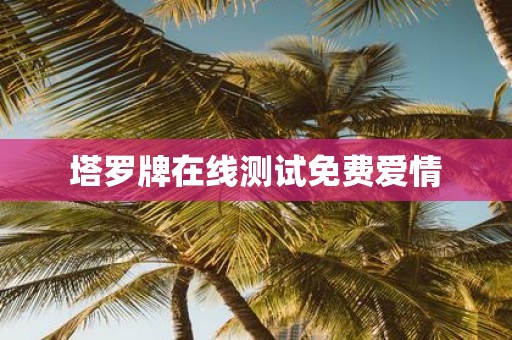 塔罗牌在线测试免费爱情