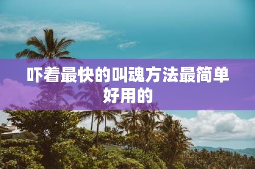 吓着最快的叫魂方法最简单好用的