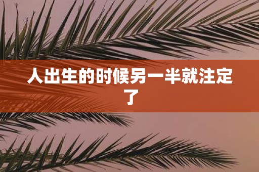人出生的时候另一半就注定了
