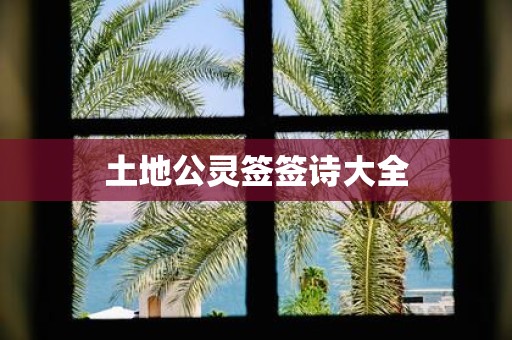 土地公灵签签诗大全