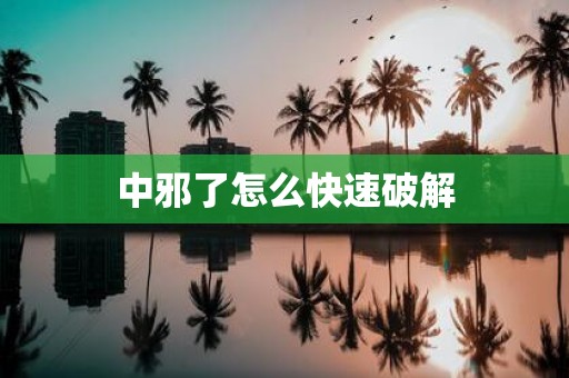 中邪了怎么快速破解