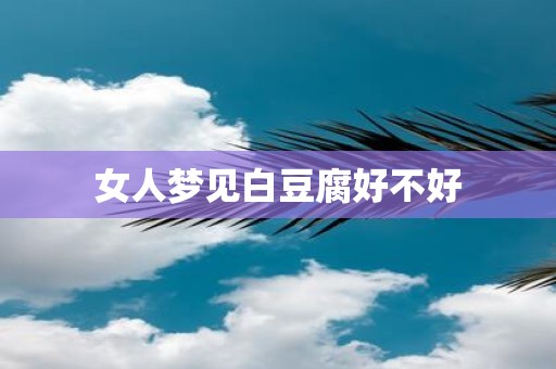 女人梦见白豆腐好不好