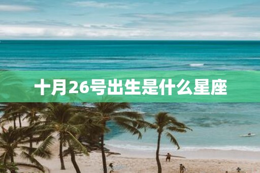 十月26号出生是什么星座