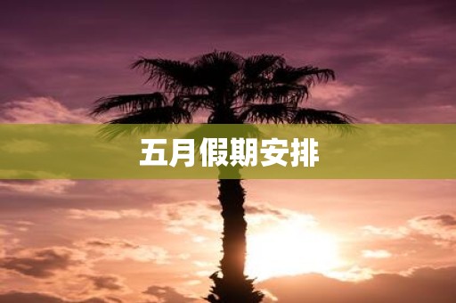 五月假期安排