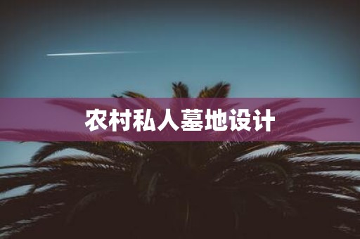 农村私人墓地设计