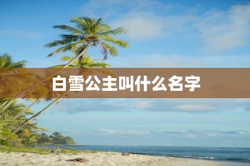 白雪公主叫什么名字