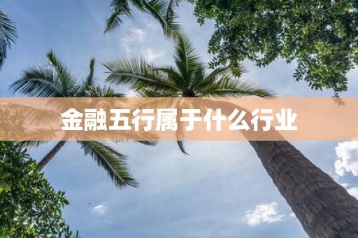 金融五行属于什么行业