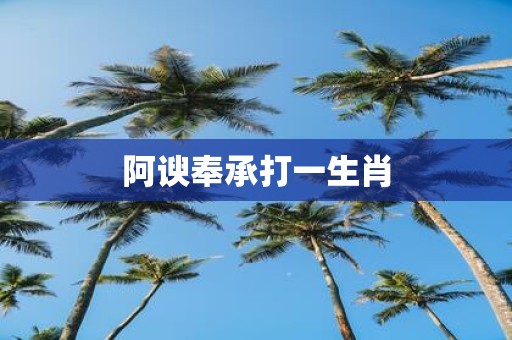 阿谀奉承打一生肖