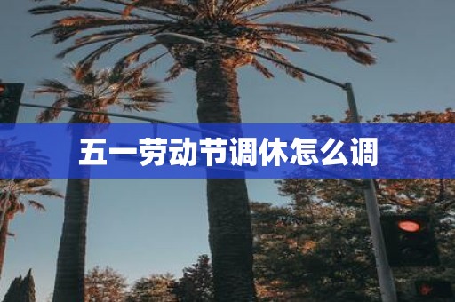 五一劳动节调休怎么调