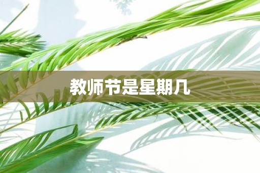 教师节是星期几